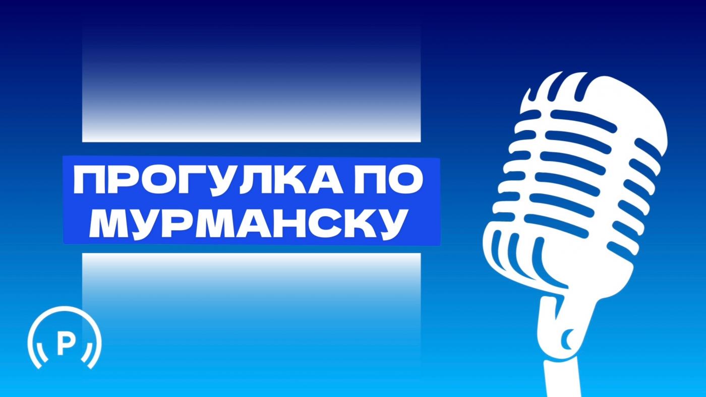 "Прогулка по Мурманску"